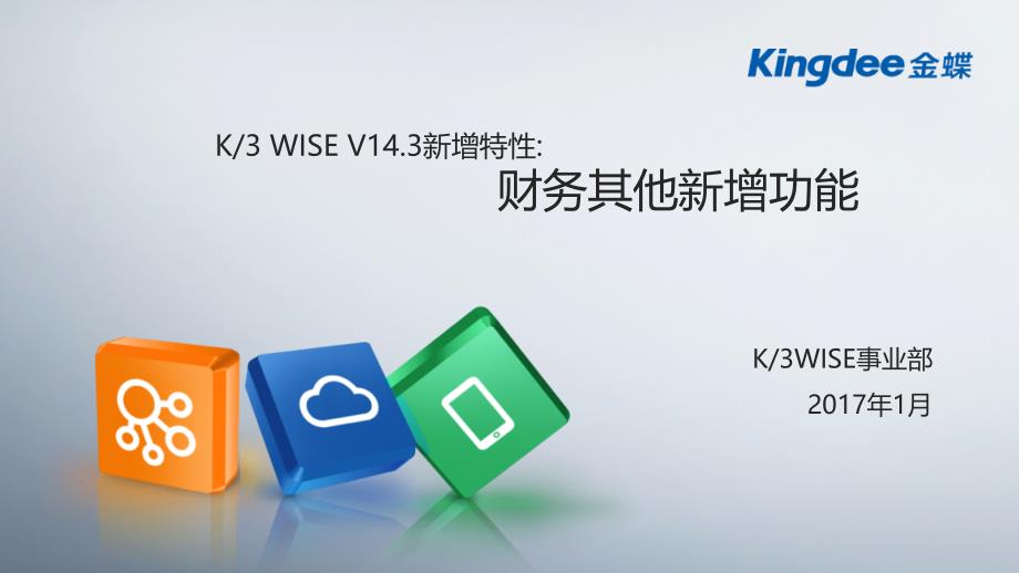 {企业通用培训}K3WISEV143新增特性培训讲义_第1页