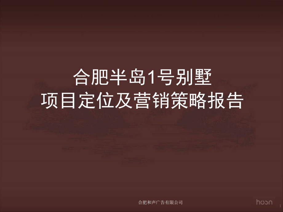 {营销策略}合肥半岛1号别墅项目定位及营销策略报告103P和声机构_第1页