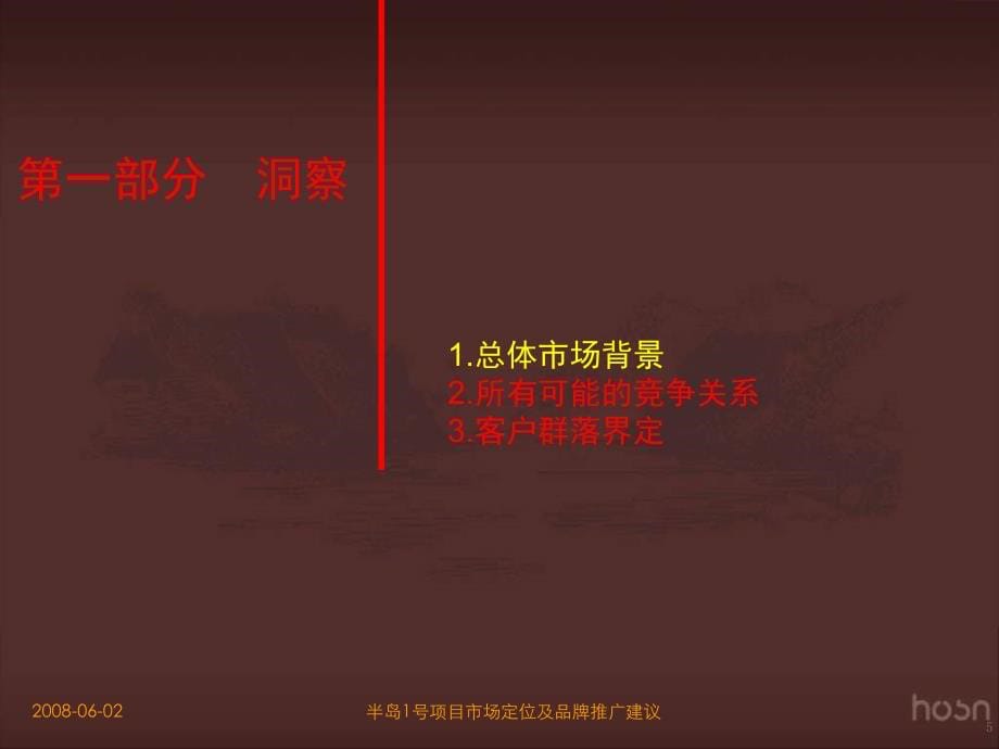 {营销策略}合肥半岛1号别墅项目定位及营销策略报告103P和声机构_第5页