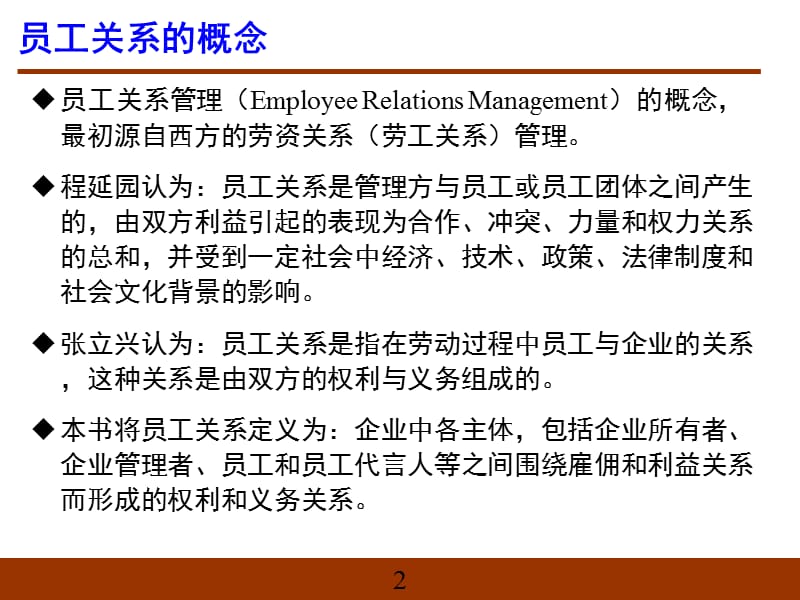 {员工管理}人力资源管理概论员工关系管理_第2页