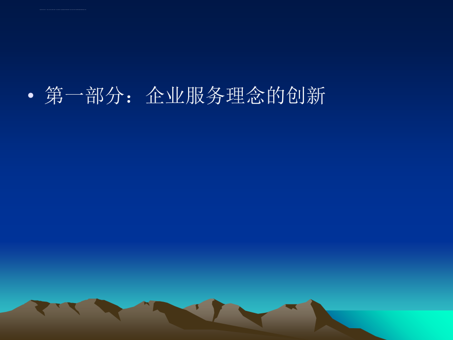 企业服务理念与营销渠道的创新【互联网企业_传统企业转型必看_营销转型】课件_第2页