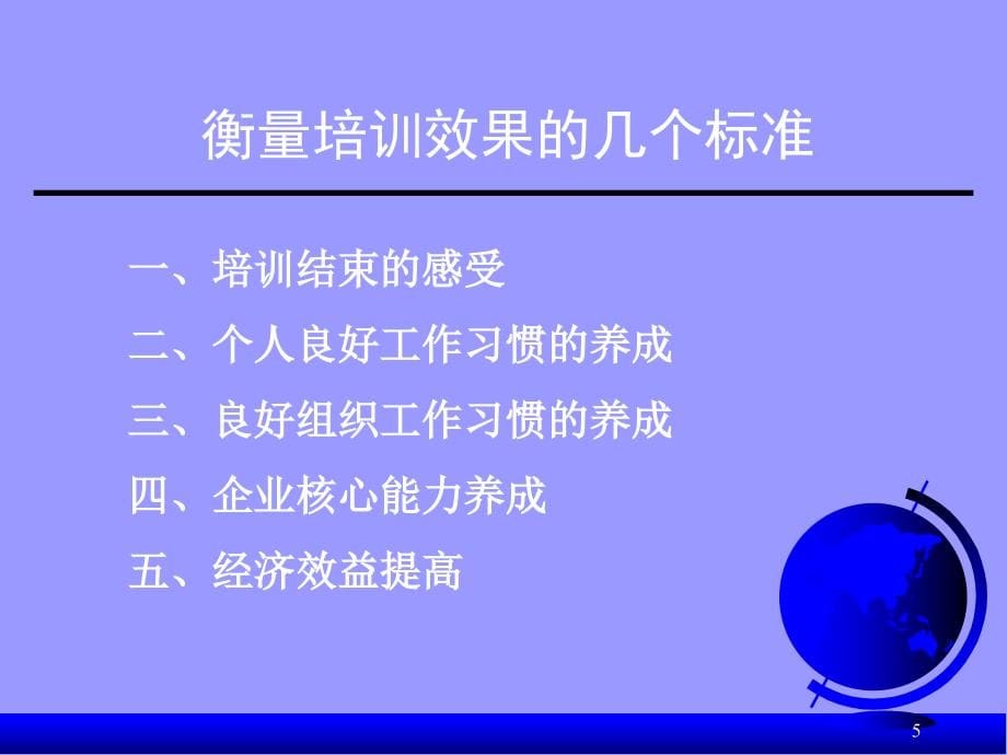 {员工管理}企业员工培训管理教程_第5页