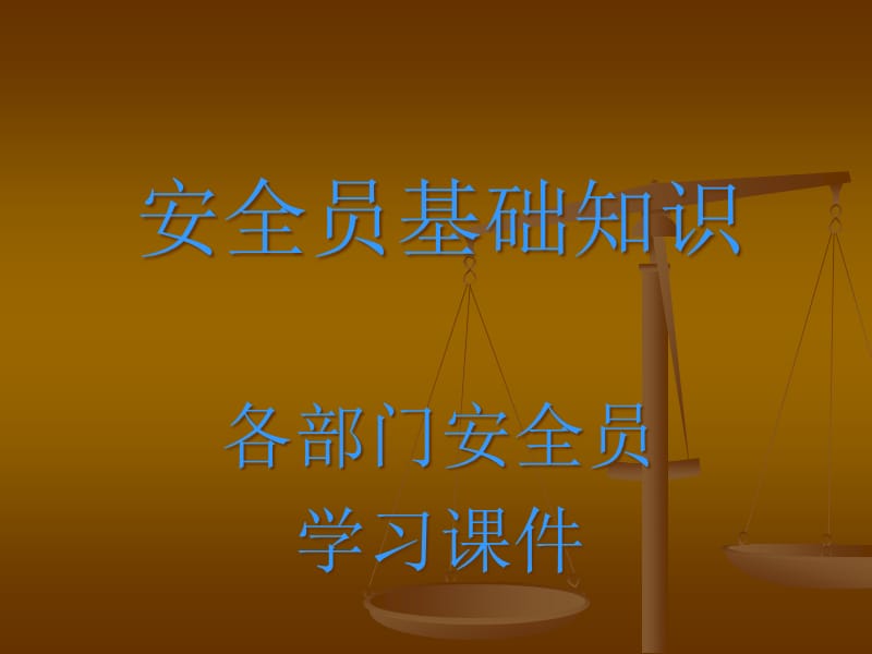 {企业通用培训}企业专兼职安全员培训讲义1_第1页