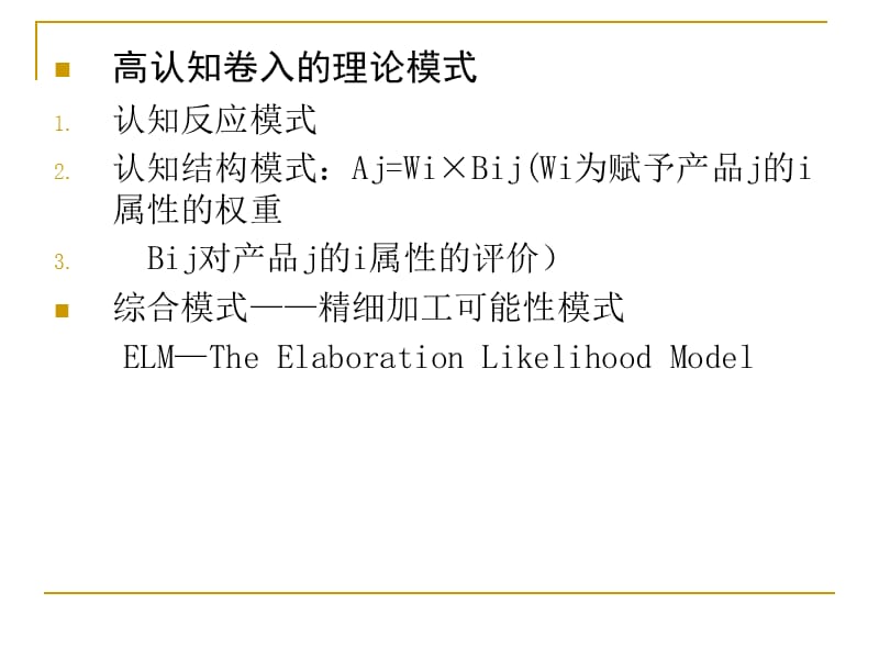 {广告传媒}广告心理学之广告诉求的心理学原理_第5页