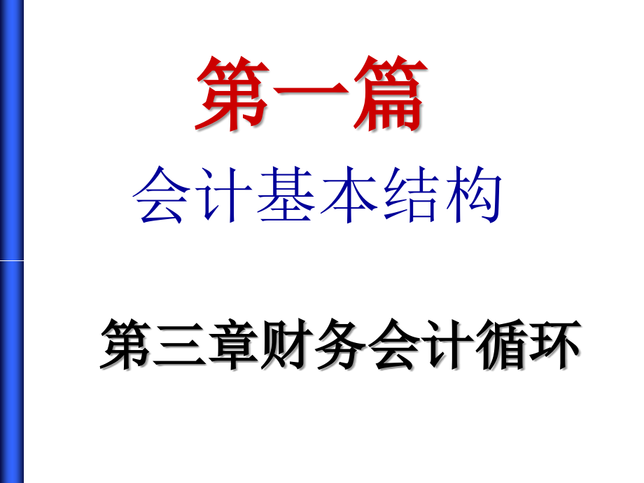 会计学课件第3章_第1页