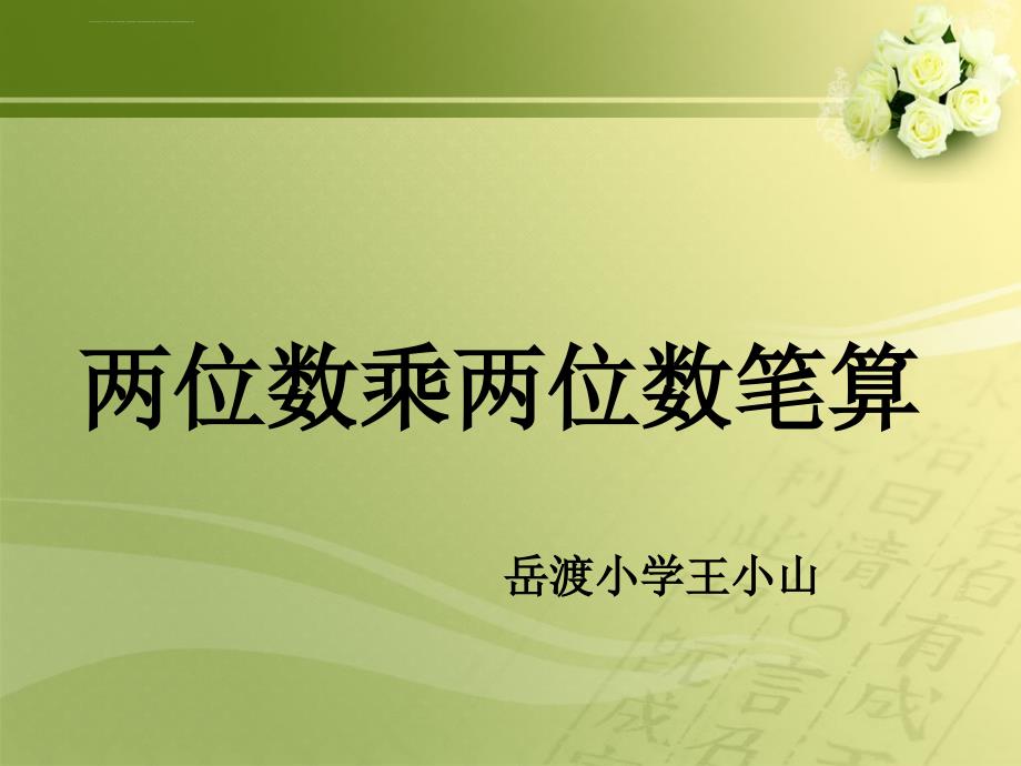 人教版小学数学三年级两位数乘两位数笔算进位乘法课件_第1页