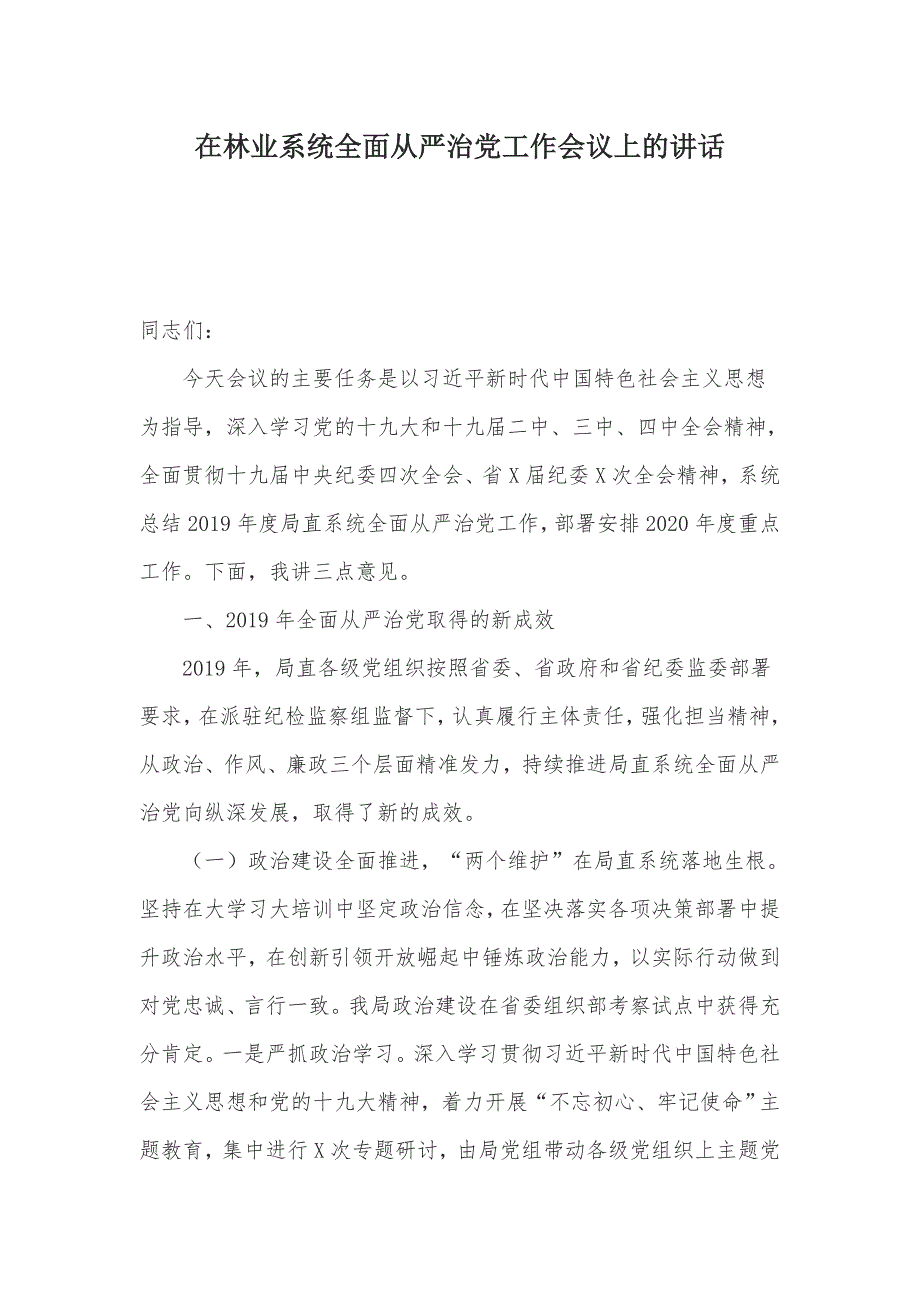 在林业系统全面从严治党工作会议上的讲话_第1页