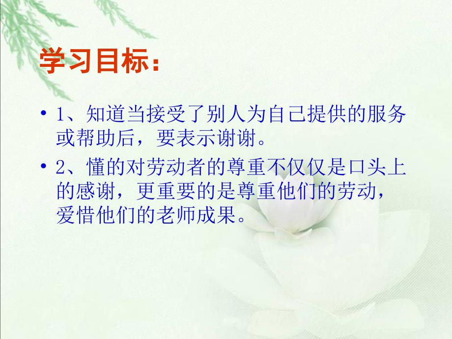 人教版小学三年级下册第三单元品德与社会《说声“谢谢”ppt执教课件》_第2页