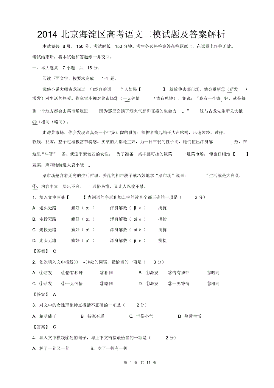 2014北京海淀区高考语文二模试题及答案解析_第1页