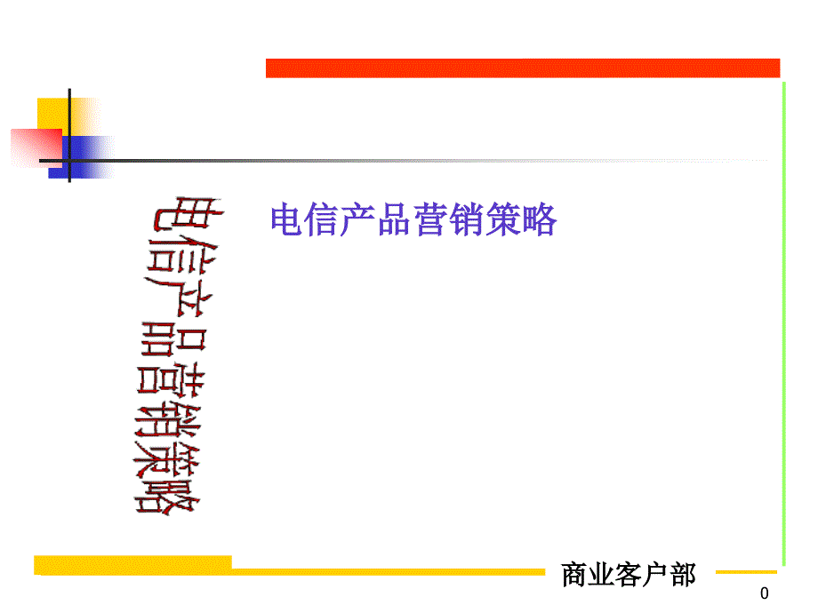 {营销策略}电信产品营销策略概述_第1页