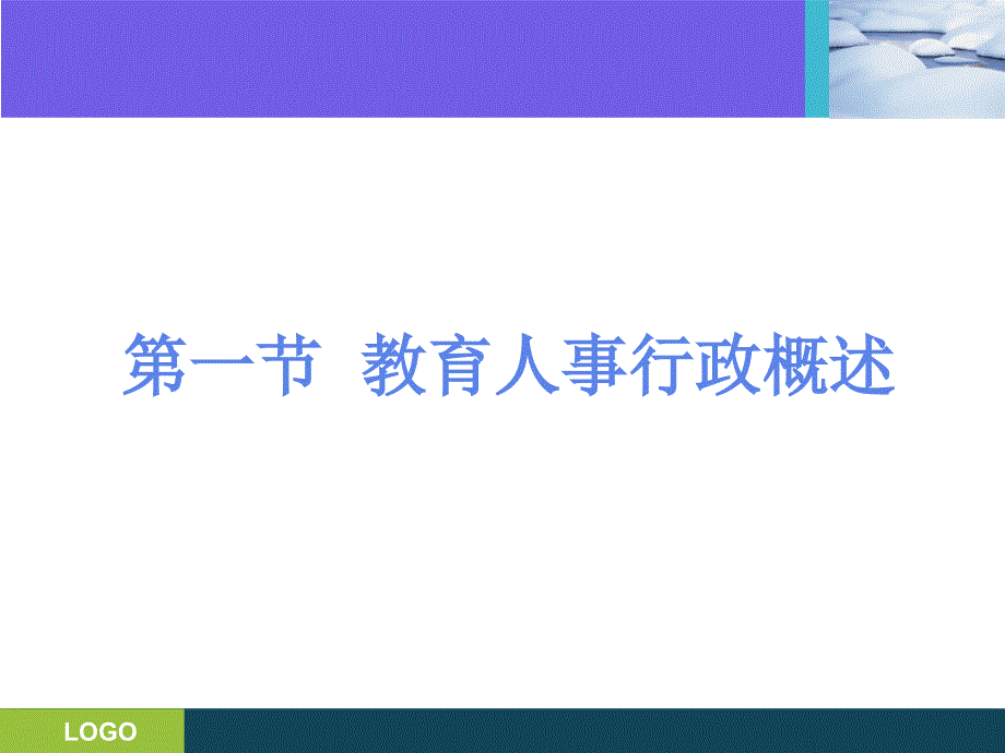 {人力资源知识}第七章教育人事行政_第3页