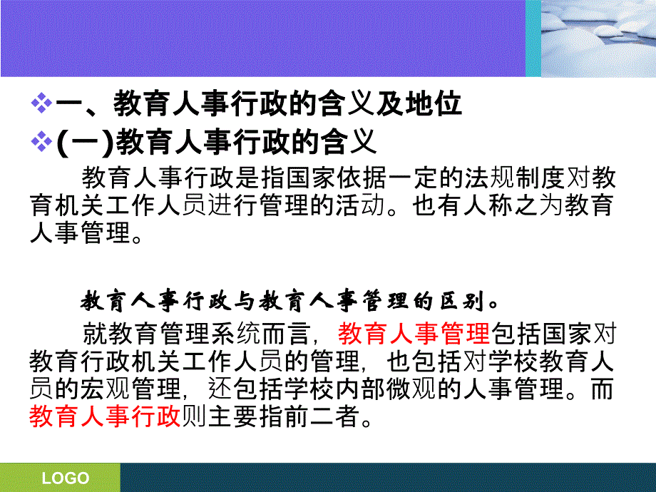 {人力资源知识}第七章教育人事行政_第4页