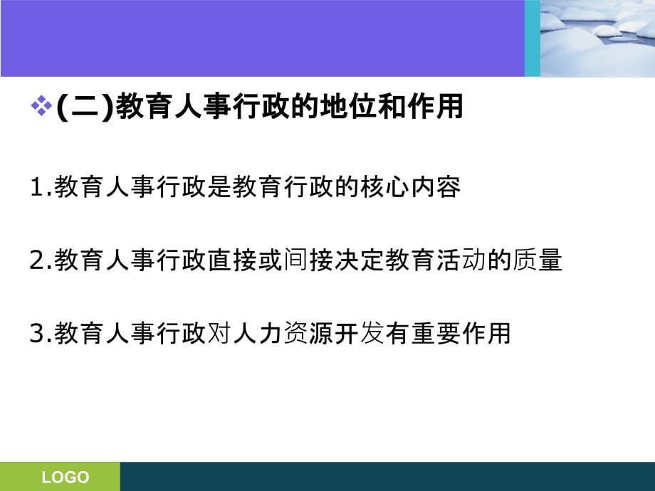 {人力资源知识}第七章教育人事行政_第5页