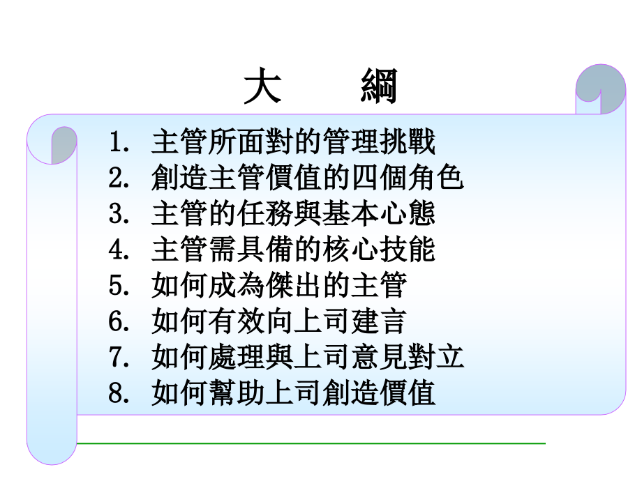 {企业通用培训}主管专业讲义1_第4页