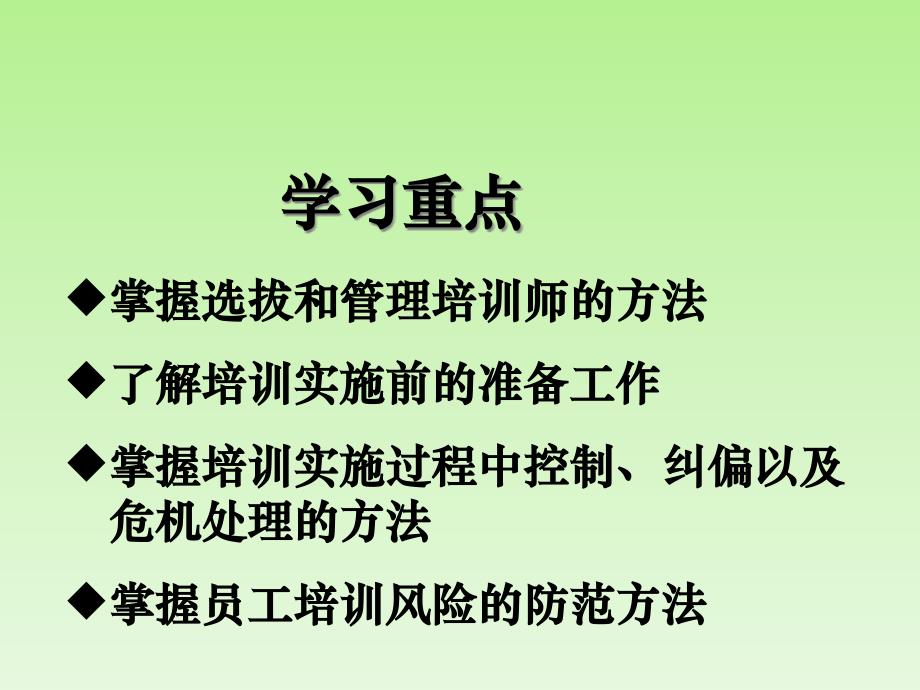 {企业通用培训}培训的实施与管理概述_第2页