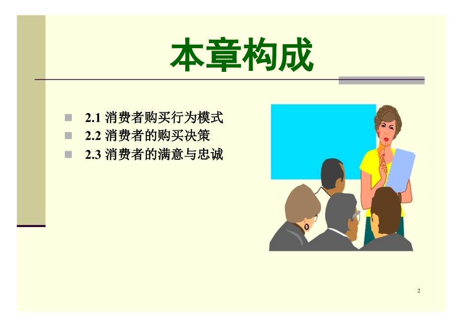 {消费者行为分析}消费者购买行为模式与购买决策讲义_第2页