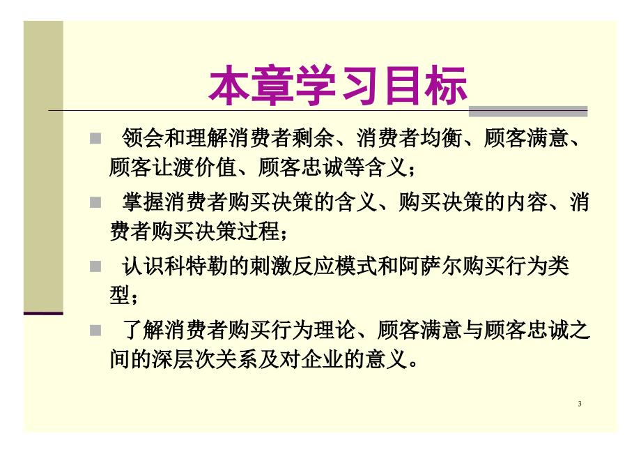 {消费者行为分析}消费者购买行为模式与购买决策讲义_第3页