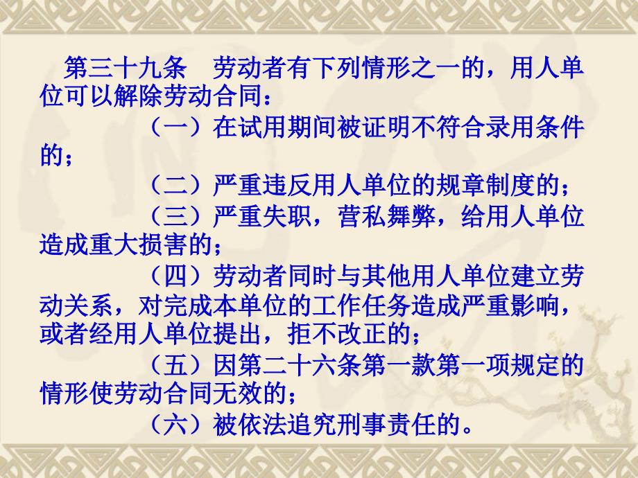 {人力资源知识}劳动关系政策讲解姜海斌一出现哪种情况用人单位可以与劳_第4页