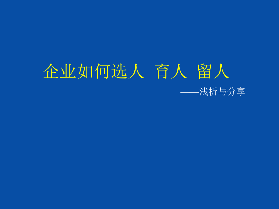 {人力资源招聘面试}企业如何选人育人留人》_第1页