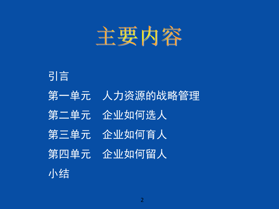 {人力资源招聘面试}企业如何选人育人留人》_第2页