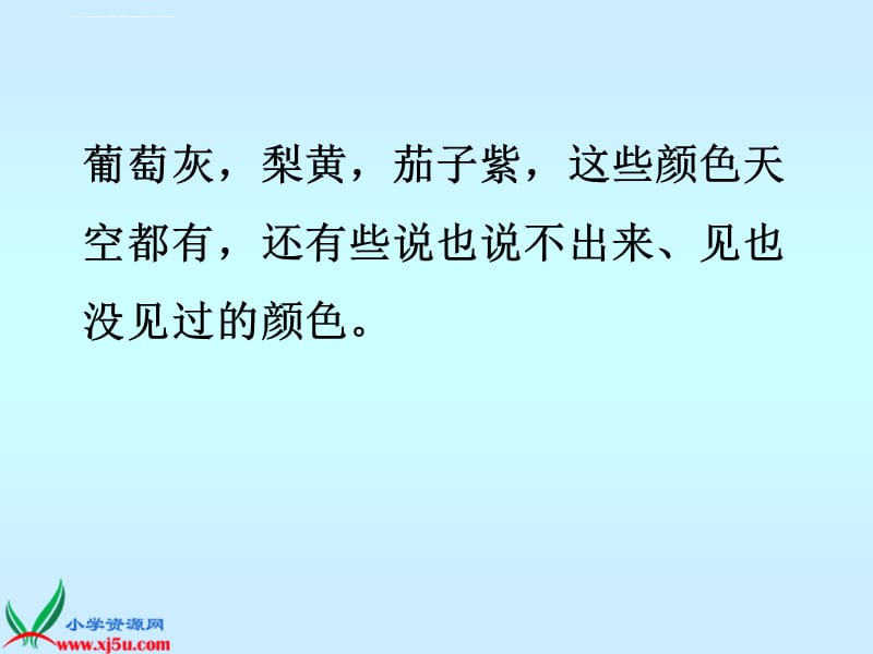 人教新课标四年级语文上册《火烧云7》ppt执教课件_第5页