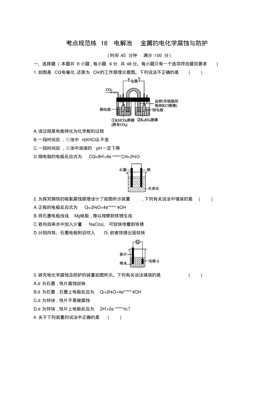 [新课标]高考化学一轮复习规范练：第六单元化学反应与能量考点规范练18电解池金属的电化学腐蚀与防护_第1页