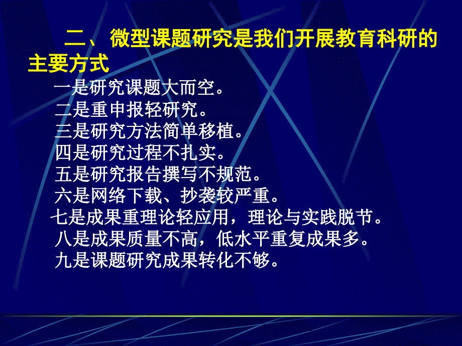 怎样做好微型课题研究省教科所秦德增幻灯片课件_第3页