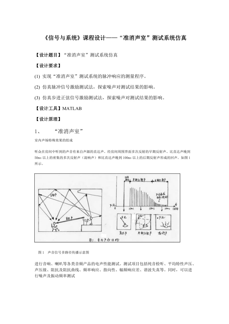 《信号与系统》课程设计——计算机声频测试系统仿真_第1页