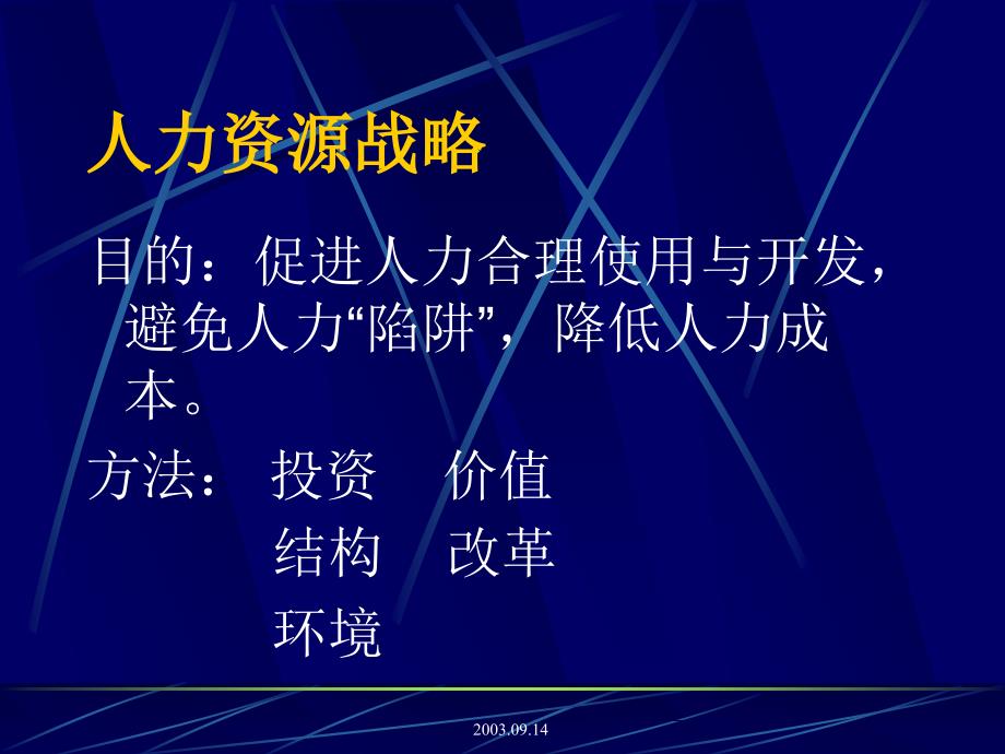 {人力资源知识}二OO三年人力资源研究峰会记要_第2页