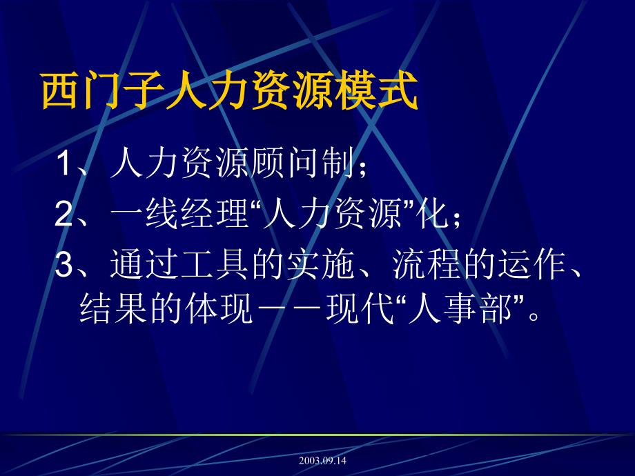 {人力资源知识}二OO三年人力资源研究峰会记要_第3页