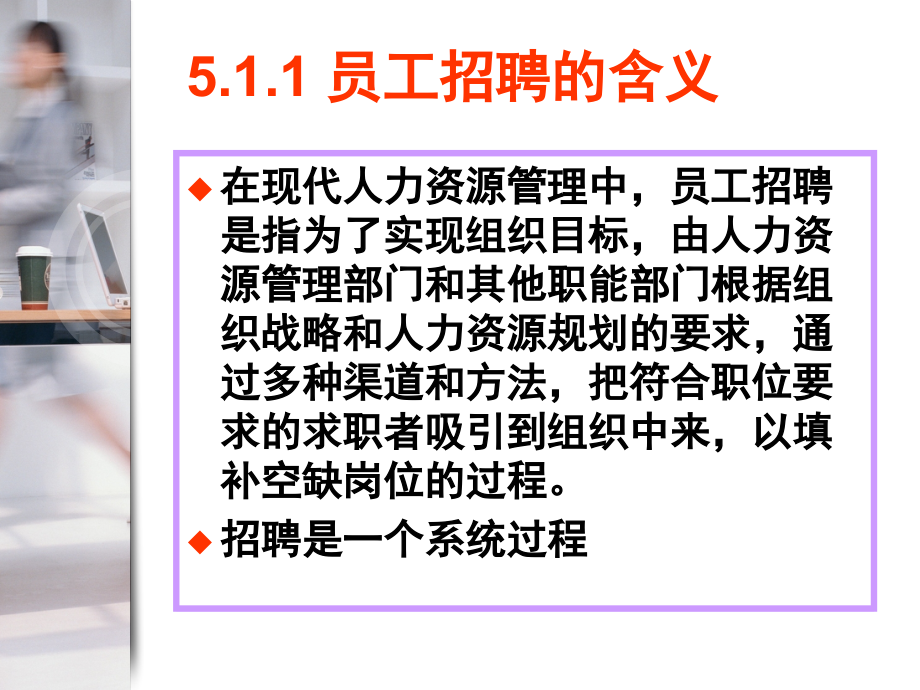 {人力资源招聘面试}员工选聘与面试概述_第4页