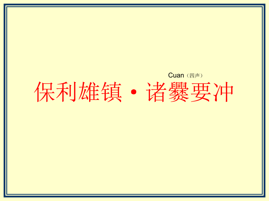 {营销策略}某地产云南安宁市某地产宁湖峰境项目营销策略提案105PPT_第3页