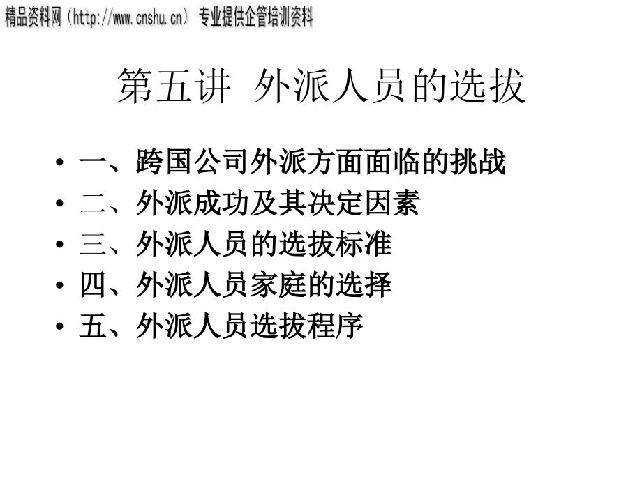 {人力资源招聘面试}珠宝企业外派人员的选拔_第1页