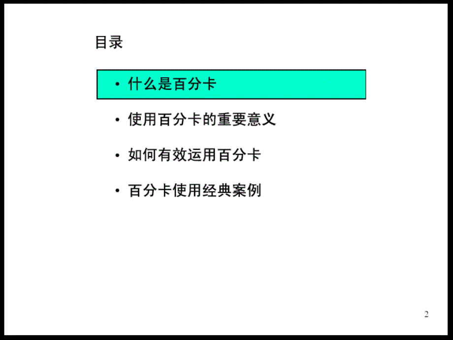 {企业通用培训}培训讲义百分卡的使用_第2页