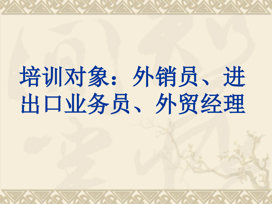 {企业通用培训}国际贸易陷阱与诈骗及对策培训_第3页