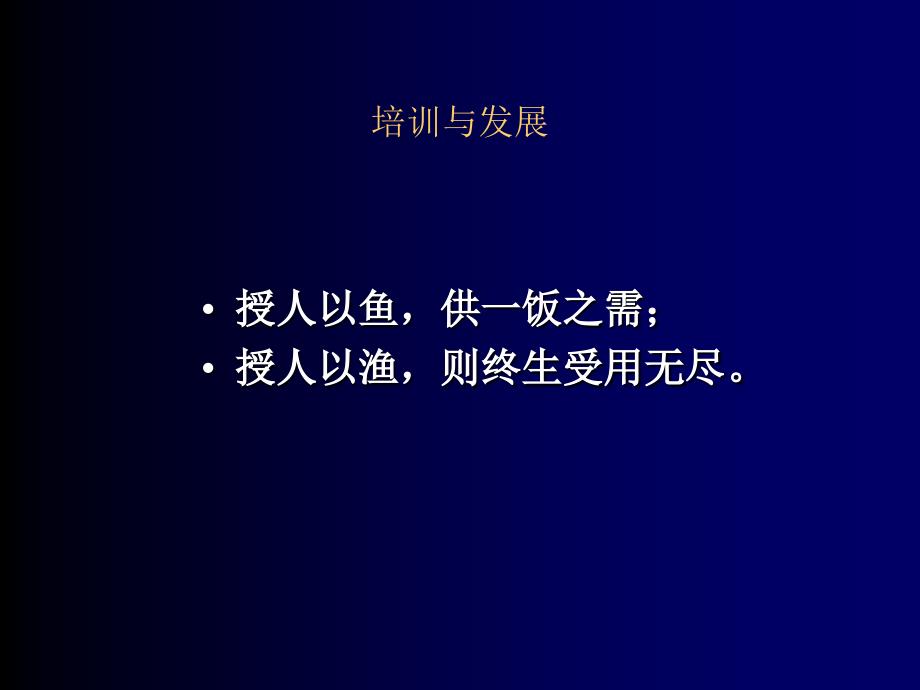 {企业通用培训}培训与开发课程_第4页