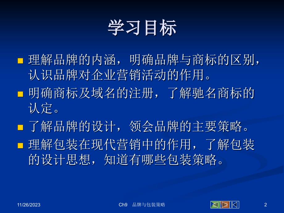 {营销策略}市场营销学九章品牌与包装策略_第2页