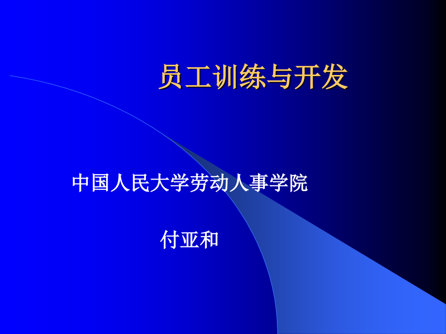 {员工管理}员工训练与开发PPT160页_第1页