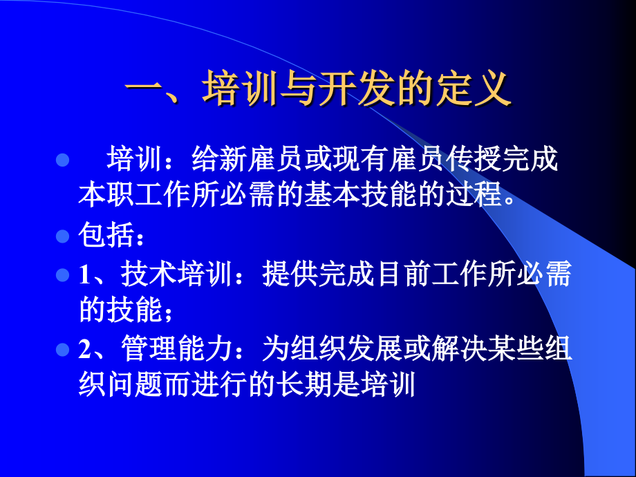 {员工管理}员工训练与开发PPT160页_第3页