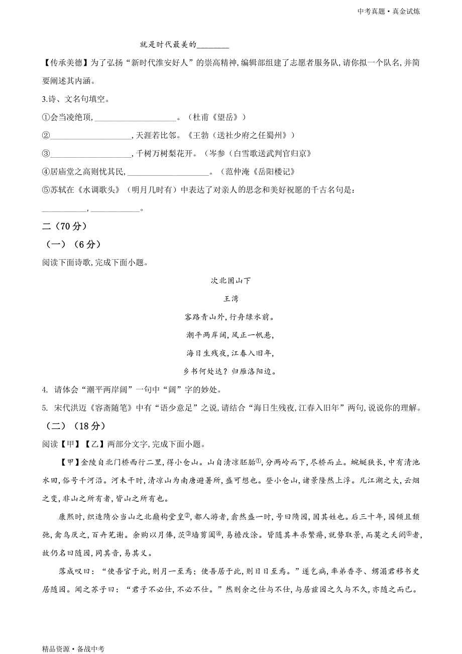 江苏淮安市2020年【中考语文真题】试卷（原卷）_第2页