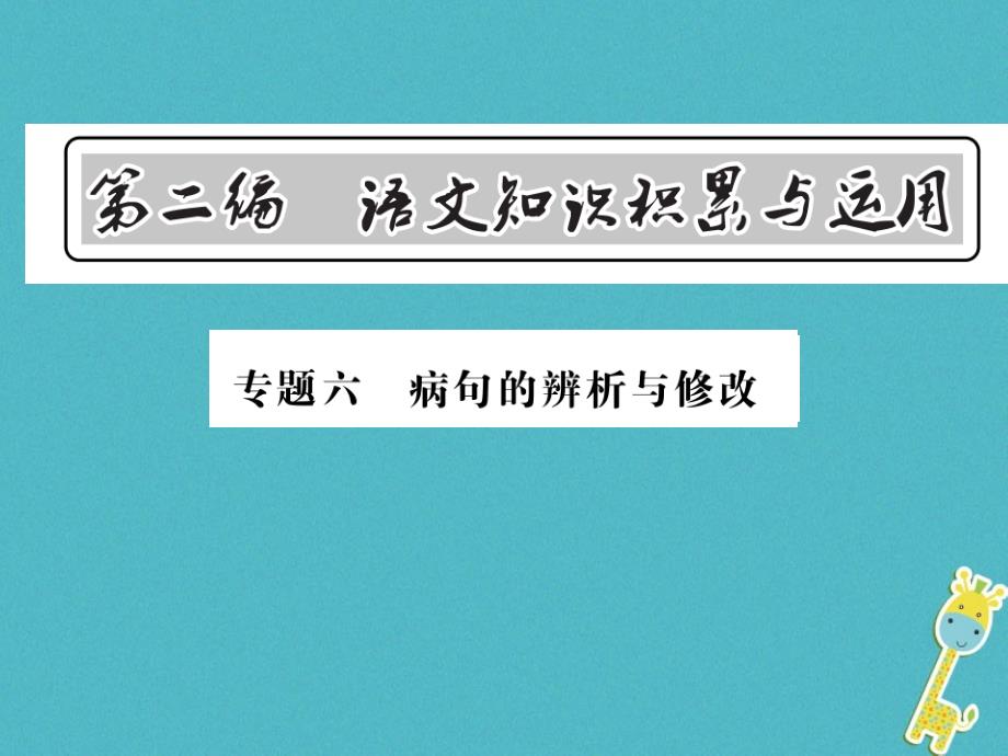 中考语文总复习第2编语文知识积累与运用专题六病句的辨析与修改课件语文版_第1页