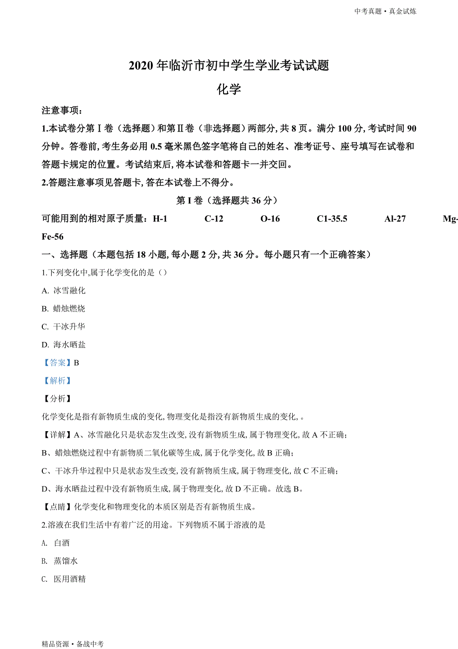 山东临沂市2020年【中考化学真题】试卷（含解析）_第1页