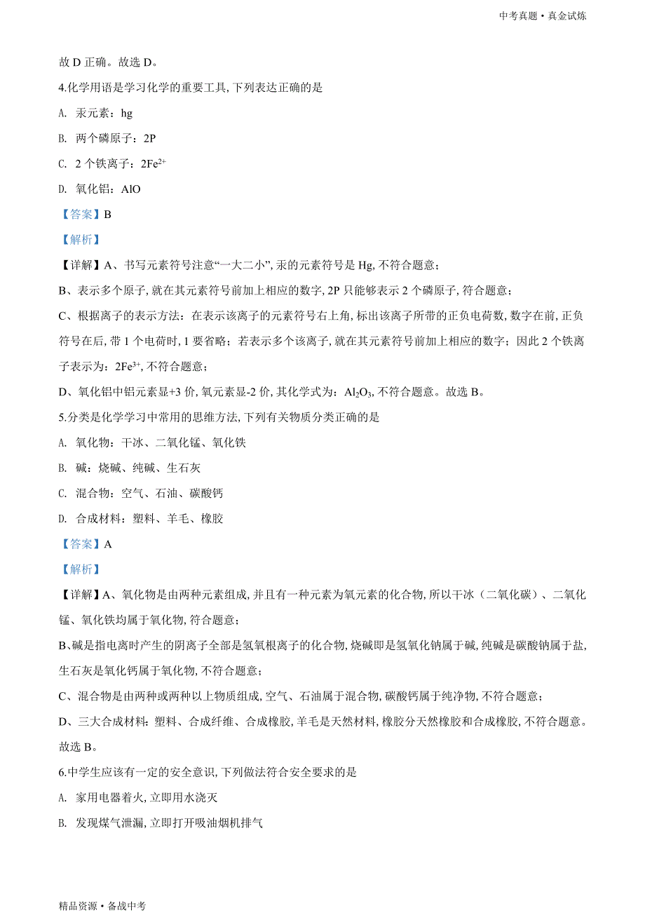 山东临沂市2020年【中考化学真题】试卷（含解析）_第3页