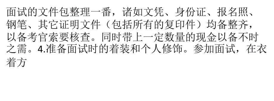 {人力资源招聘面试}求职攻略职场达人总结的面试成功法则_第5页