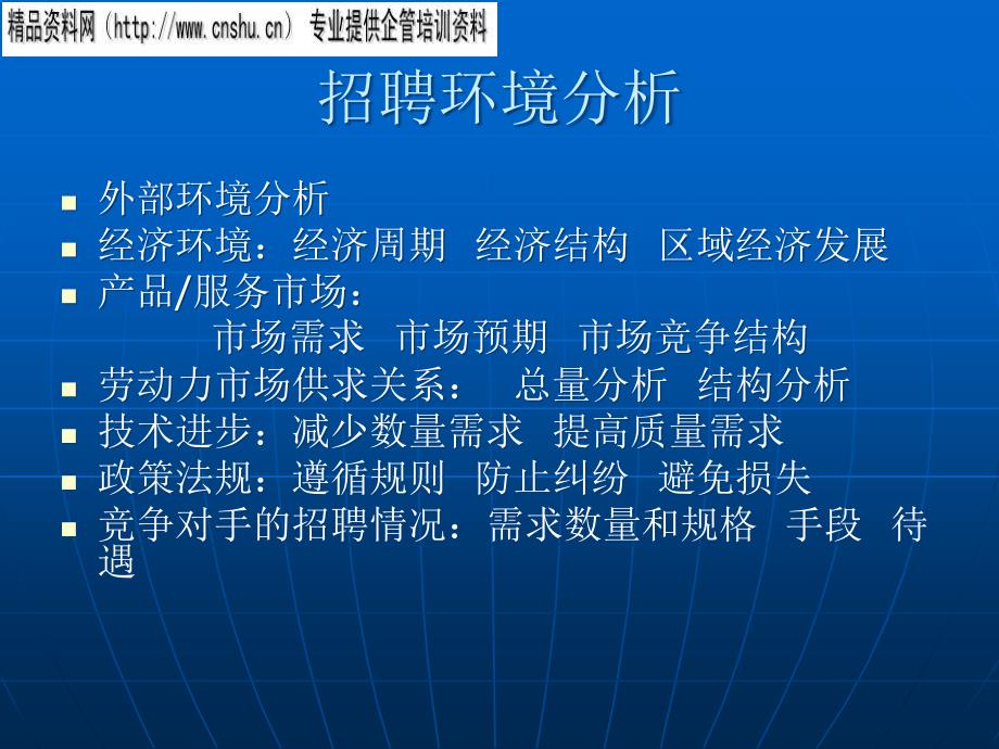 {人力资源招聘面试}零售行业人力资源管理培训之招聘与配置_第4页