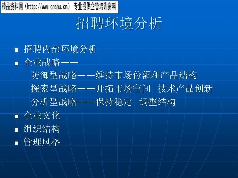 {人力资源招聘面试}零售行业人力资源管理培训之招聘与配置_第5页