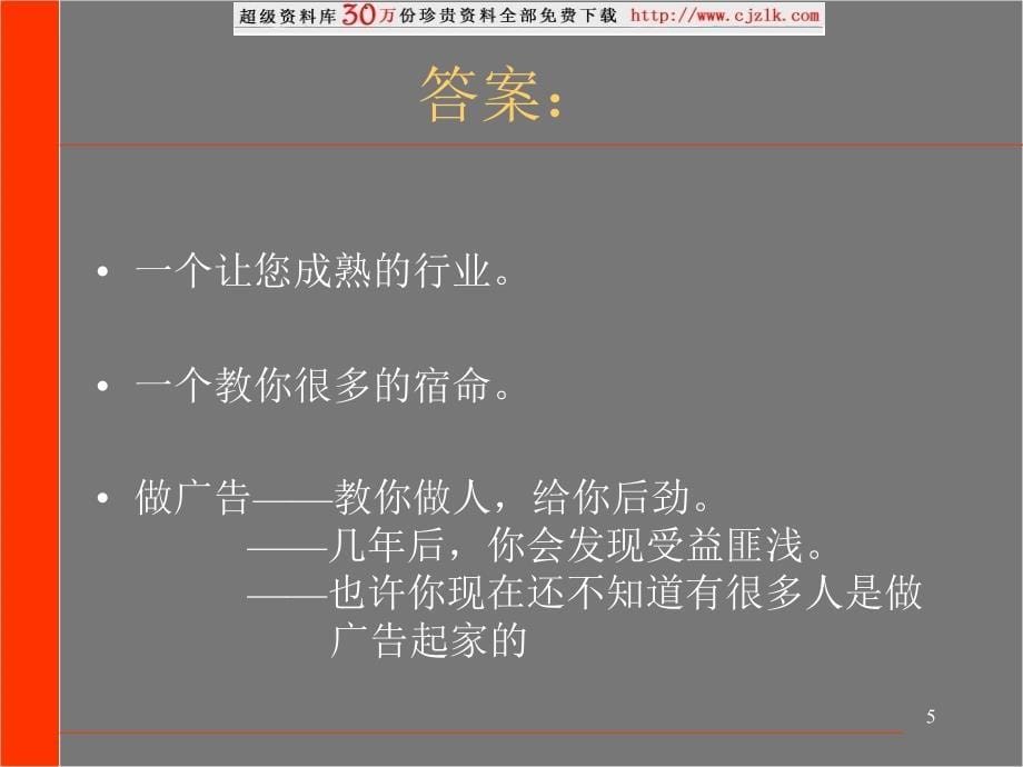 {人力资源职业规划}精品文档广告人职业生涯规划与成长_第5页