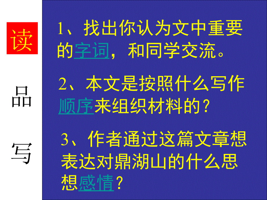 九年级语文上册《鼎湖山听泉》课件苏教版_第3页