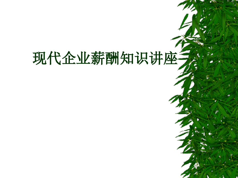 {人力资源薪酬管理}现代企业薪酬知识讲义_第1页