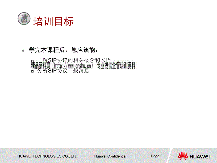 {企业通用培训}SIP协议介绍培训讲义_第2页